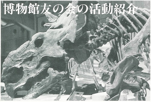 友の会の活動紹介