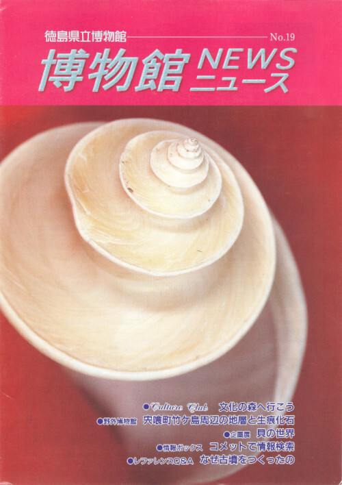 博物館ニュース019号