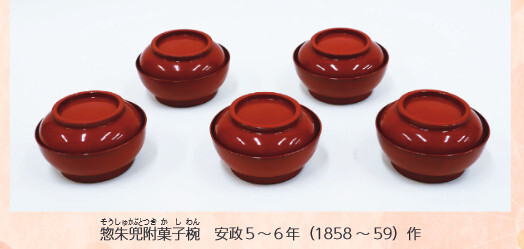 惣朱兜附菓子椀安政５～６年（1858 ～ 59）作
