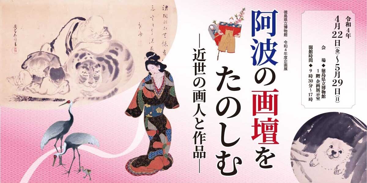 阿波の画壇を楽しむ