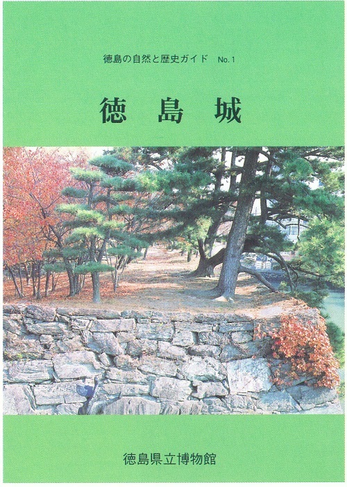 徳島の自然と歴史ガイド 徳島城