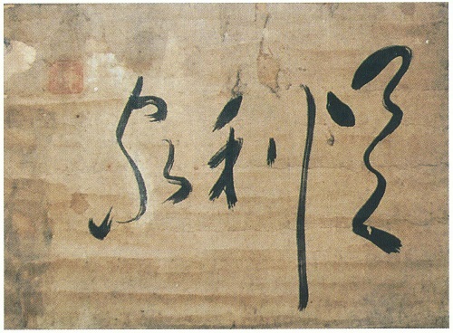 図2 冨樫栄一氏蔵（当館保管） 。