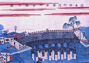 図 1「徳島県阿波国新町鉄橋之図」（1880年5月30日発行）当館蔵