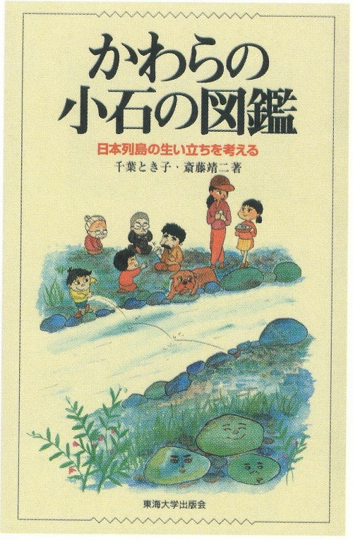 かわらの小石の図鑑　日本列島の生い立ちを考える〈千葉とき子・斎藤靖二著〉東海大学出版会［2500円＋消費税］