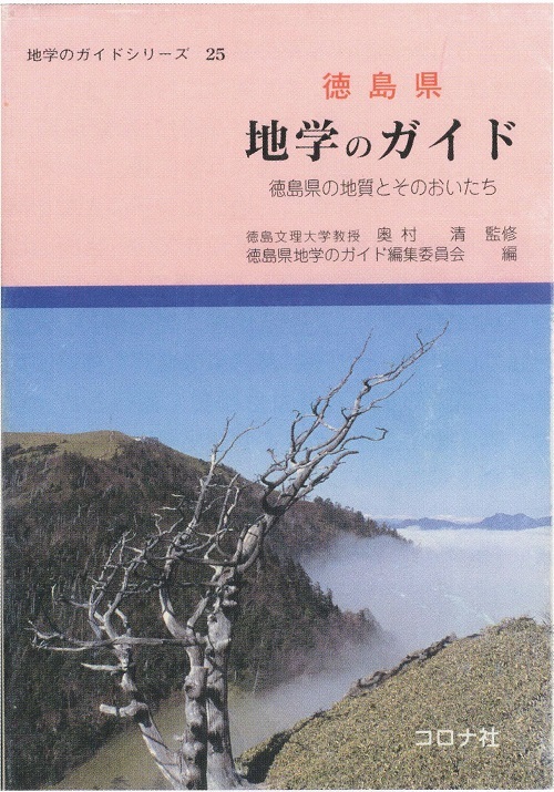 地学のガイドシリーズ25「徳島県地学のガイド徳島県の地質とそのおいたち J（奥村清監修・徳島県地学のガイド編集委員会編
