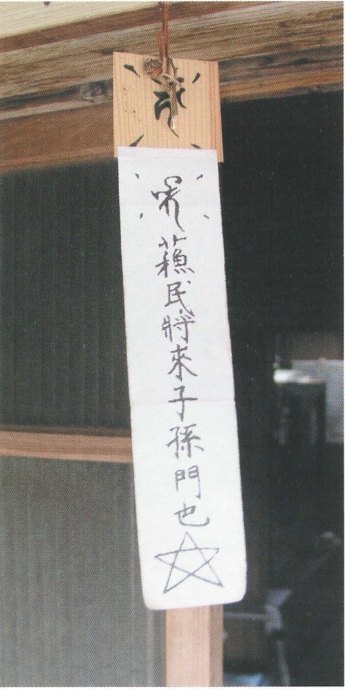 図1出羽島の蘇民将来符