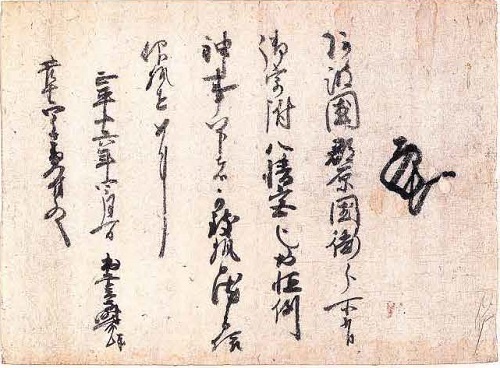 出雲守時有奉書（管生家文書）