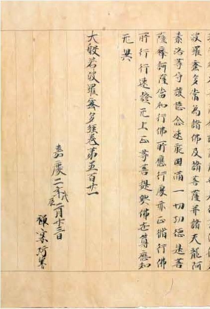 図1大般若経巻521奥書