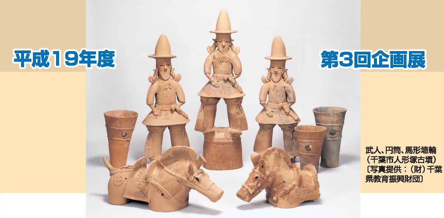 武人、円筒、馬形埴輪（千葉市人形塚古墳）〔写真提供：（財）千葉県教育振興財団〕