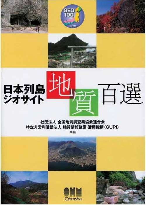 図 2 「日本列島ジオサイト地質百選」地質百選を解説した現時点で唯一の単行本。 社団法人全園地質調査業協会連合会、特定非営利活動法人地質情報整備・活用機構（ GUPI）共編、 2007、（株）オーム社発行、 181頁、 2800円（税別）。