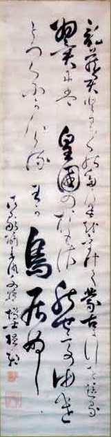 鳥居龍蔵送別の書 小杉榲邨