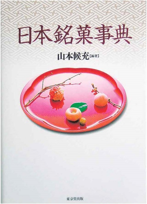日本銘菓辞典