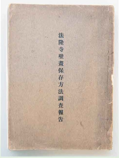 法隆寺壁画保存方法調査報告の表紙