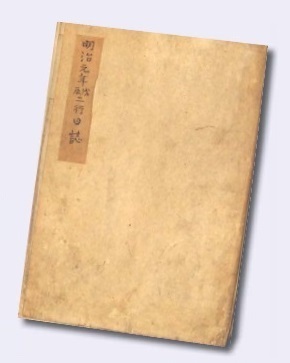 図1『二行日誌』表紙