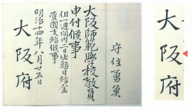図2「守住勇魚大阪師範学校教員任命辞令」（徳島県立博物館蔵）「大阪」の字が使われている。