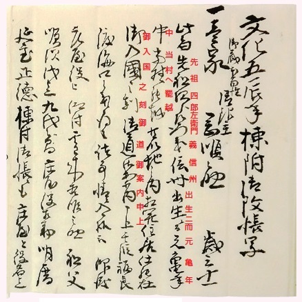 図１ 「文化五辰年棟附（むねつけ）御改帳写（おんあらためちょううつし）」には、岡家の出自が記 されています。もとは信濃国出身で、蜂須賀家政が阿波の国に入国した際に、道案内をつとめたとあ ります。