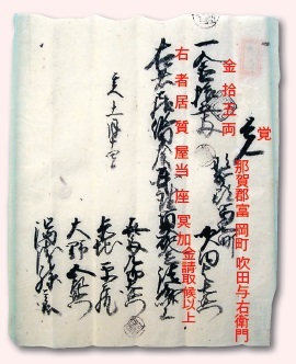 図 1 吹田家が徳島藩に献上した冥加金の請取書。