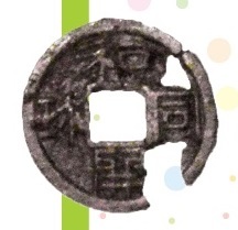 和同開珎（三好郡東みよし町中庄東遺跡 徳島県立埋蔵文化財総合センター蔵）