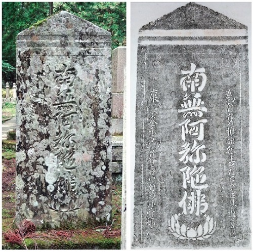 図1 高野山奥の院の名号板碑 左：実物、右：拓本（当館蔵）