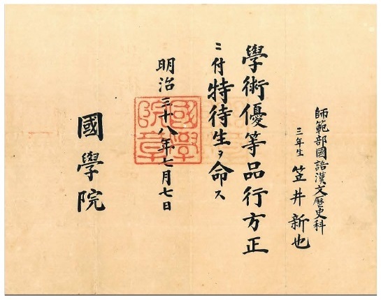 写真1 国学院特待生証書。笠井が優秀な学生だったことをうかがえる。