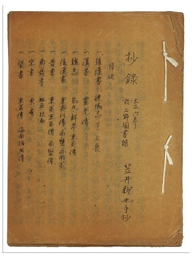 図2 抄録。東京遊学中の笠井が、上野図書館（正式には帝国図書館）で筆写した史料集。
