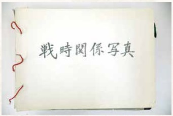 図 2 「戦時関係写真」写真帳（当館蔵）