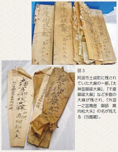 図 3阿波市土成町に残されていた大麻の一部。「太神宮御祓大麻」、「千度御祓大麻」など多数の大麻が残され、「外宮一之宮鳥居 御師 高 向松大夫」の名が見える（当館蔵）。
