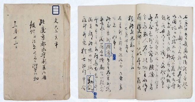 図1 徳島藩士が書き記した禁門の変の様子（当館蔵）。「騒擾」や「動乱」といった言葉が見られます。