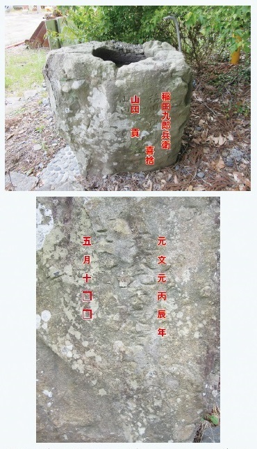 図4 手水鉢の側面に、「稲田九郎兵衛 山田貢 喜捨」（写真上）、「元文元丙辰年五月十□ （ 九 日 ）□」（写真下、一部剥落）と刻まれている。