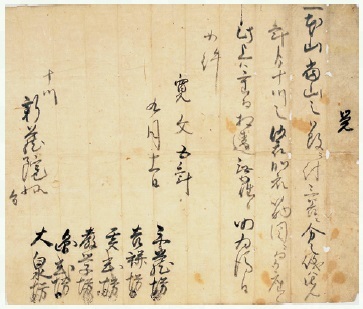 図3 覚（仙光寺文書のうち） 寛文5年（1665）本山派・当山派の所属確定があった際の文書