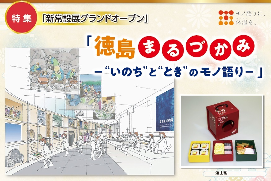 特集 「新常設展グランドオープン」