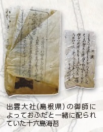 出雲大社(島根県）の御師によっておふだと一緒に配られていた十六島海苔