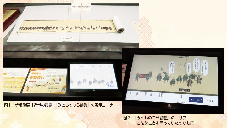 新常設展「近世の徳島」「みとものつら絵巻」の展示コーナー