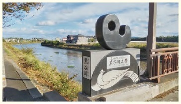 3 橋の欄干（らんかん）に置かれた巨大勾玉（まがたま）のオブジェ
