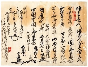 図1 廻り手形 明暦4年（1658） 個人蔵（当館保管） 徳島城下にあった持明院が発給した往来手形。「辺路」と「遍路」が併用されている。