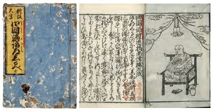 図2 新板大字四国遍路道しるべ 文化12年（1815） 当館蔵  四国遍路の案内書で、内題は「四国徧礼道指南増補大成」とある。「遍路」と「徧礼」の併用が分かる。