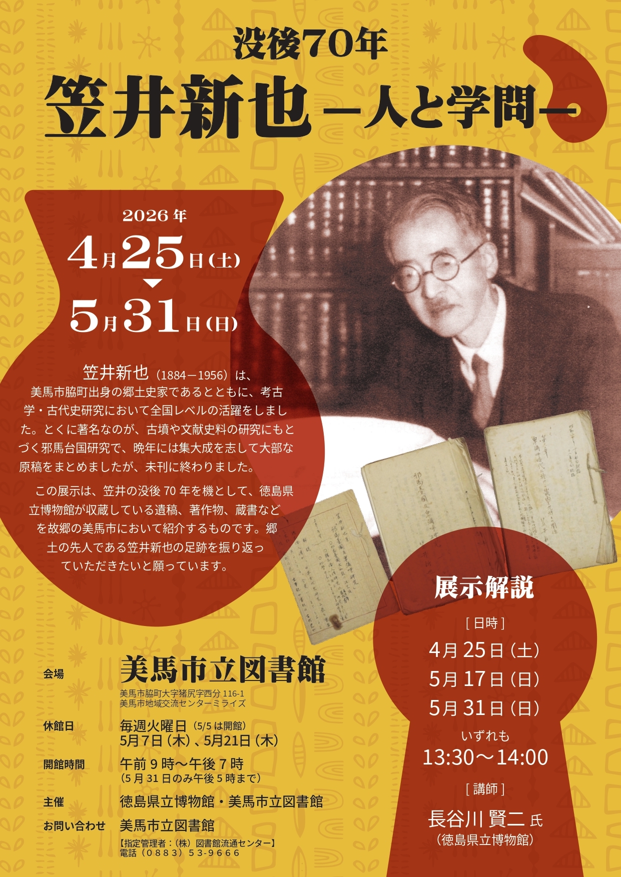 笠井新也展(美馬市立図書館)_page-0001.jpg