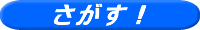 さがす 