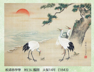 松浦春挙筆 旭日に鶴図 天保14年（1843）