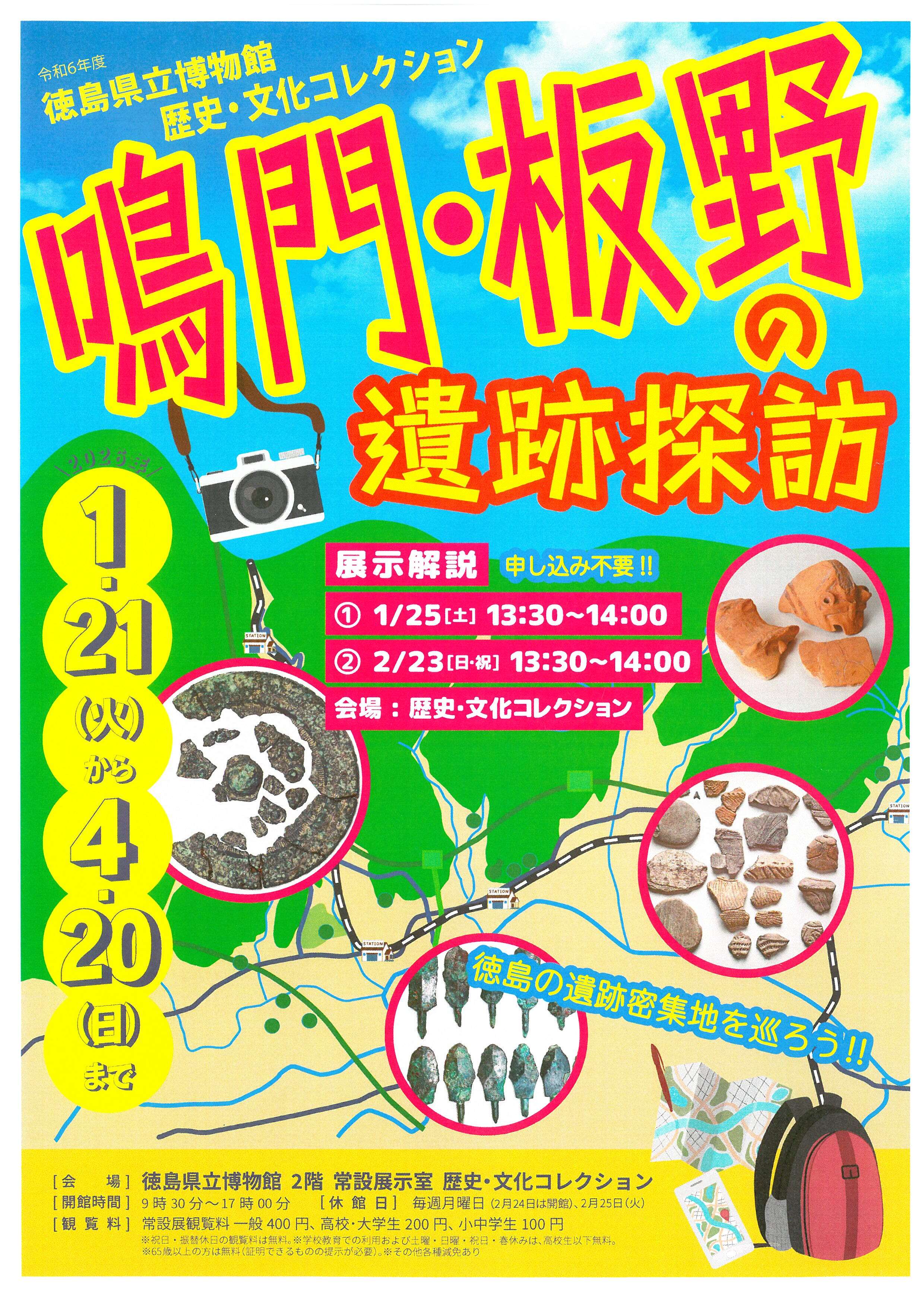 鳴門・板野の遺跡探訪のポスターです。