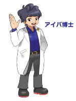 アイバ博士