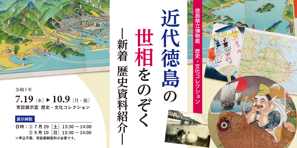 歴史・文化コレクション 近代徳島の世相をのぞく   ―新着 歴史資料紹介―