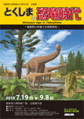 とくしまの恐竜時代チラシ