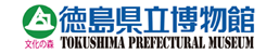 徳島県立博物館