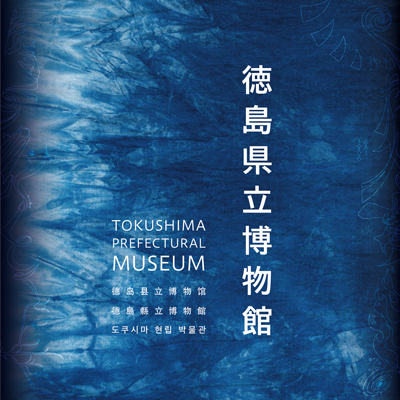 徳島県立博物館