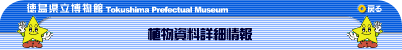 植物資料詳細情報