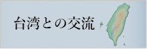 台湾との交流