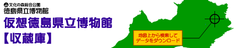 仮想徳島県立博物館【収蔵庫】