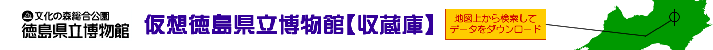 仮想徳島県立博物館【収蔵庫】